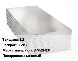 Алюминиевый лист 1.2 1.2х3 Марка: АМг2Н2Р матовый, г/к, по запросу цена от 332730 Тг / т, где купить, условия доставки в Петропавловске и Северо-казахстанской области